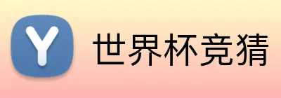 世界杯竞猜 Logo